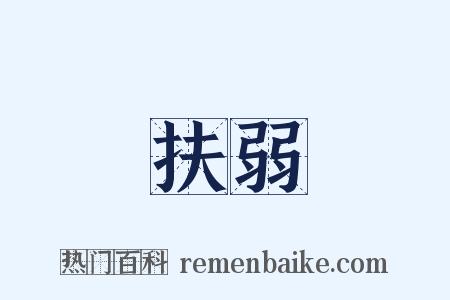 扶弱是什么意思的图片